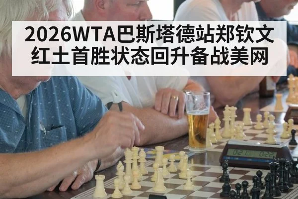 2026WTA巴斯塔德站郑钦文红土首胜状态回升备战美网