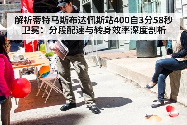 解析蒂特马斯布达佩斯站400自3分58秒卫冕:分段配速与转身效率深度剖析