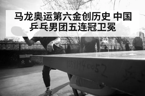 马龙奥运第六金创历史 中国乒乓男团五连冠卫冕